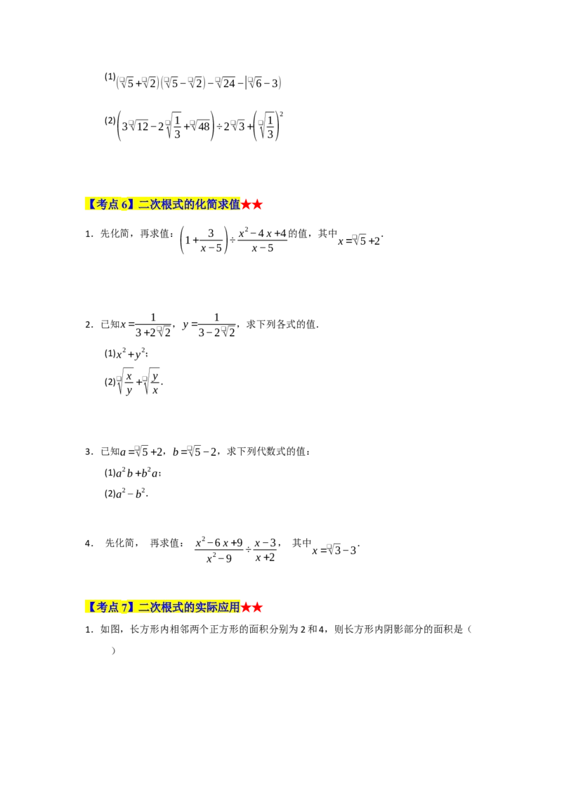 专题01二次根式（知识串讲+热考题型+真题训练）（学生版）_初中数学_八年级数学下册（人教版）_重难点题型高分突破-U207