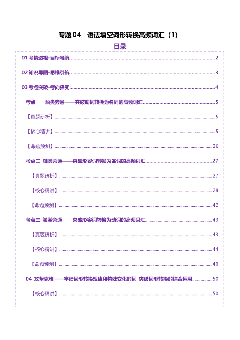 词汇知识专题04语法填空词形转换高频词汇（1）（讲义）（解析版）_3.2025英语总复习_2025年新高考资料_二轮复习_2025年高考英语二轮复习课件ppt+讲义+练习_2.词汇