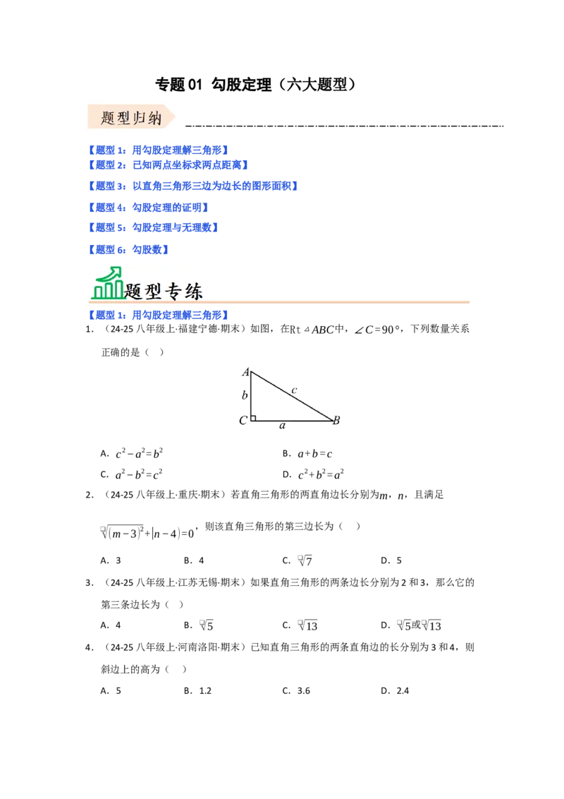 专题01勾股定理（六大题型）（题型专练）（学生版）_初中数学_八年级数学下册（人教版）_知识解读与题型专练-V14_2025版