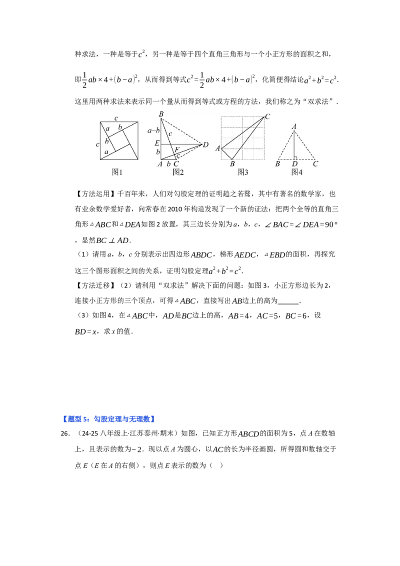 专题01勾股定理（六大题型）（题型专练）（学生版）_初中数学_八年级数学下册（人教版）_知识解读与题型专练-V14_2025版