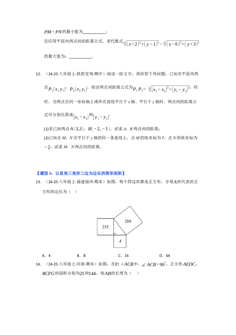 专题01勾股定理（六大题型）（题型专练）（学生版）_初中数学_八年级数学下册（人教版）_知识解读与题型专练-V14_2025版