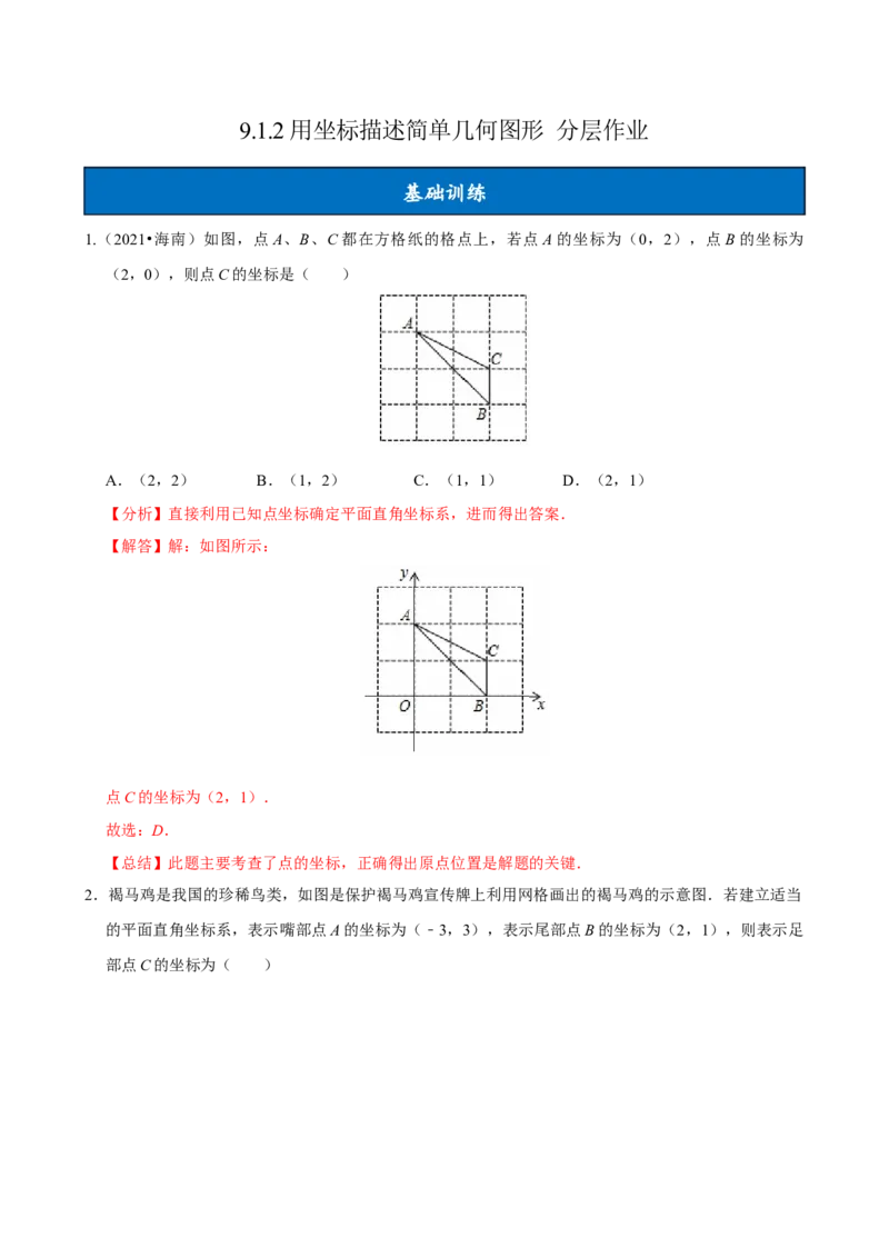 9.1.2用坐标描述简单几何图形（分层作业）解析版_初中数学_七年级数学下册（人教版）_分层作业