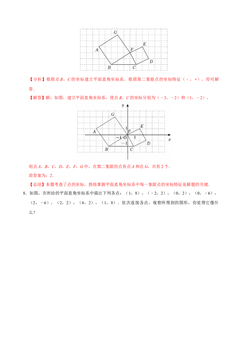 9.1.2用坐标描述简单几何图形（分层作业）解析版_初中数学_七年级数学下册（人教版）_分层作业