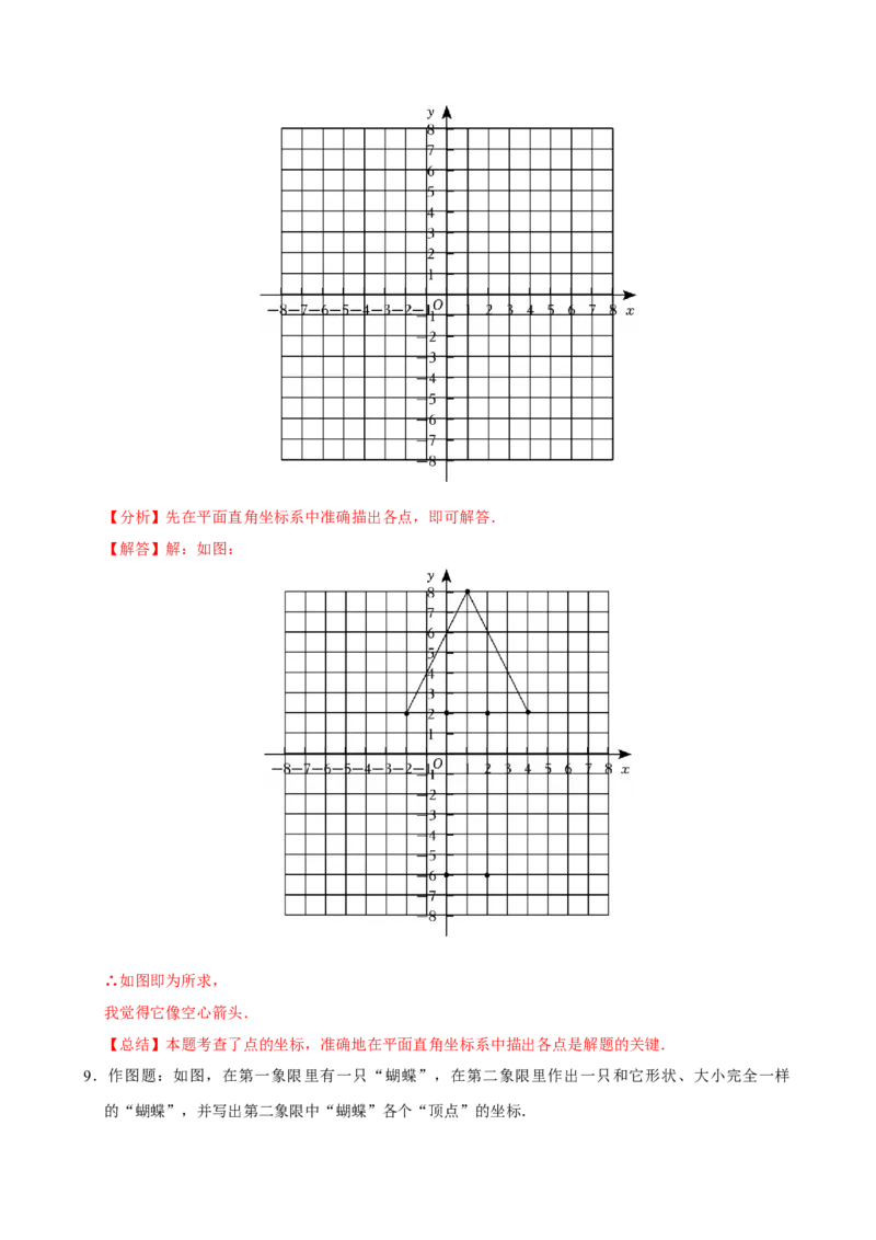 9.1.2用坐标描述简单几何图形（分层作业）解析版_初中数学_七年级数学下册（人教版）_分层作业