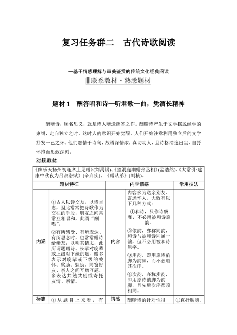 复习任务群二　古代诗歌阅读_1.2025语文总复习_2024年新高考资料_1.2024一轮复习_2024年高考语文一轮复习讲义（部编新高考版）_赠word补充习题库一套_第二部分古诗文阅读