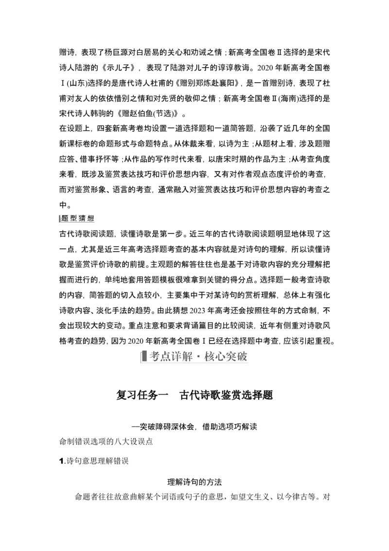 复习任务群二　古代诗歌阅读_1.2025语文总复习_2024年新高考资料_1.2024一轮复习_2024年高考语文一轮复习讲义（部编新高考版）_赠word补充习题库一套_第二部分古诗文阅读