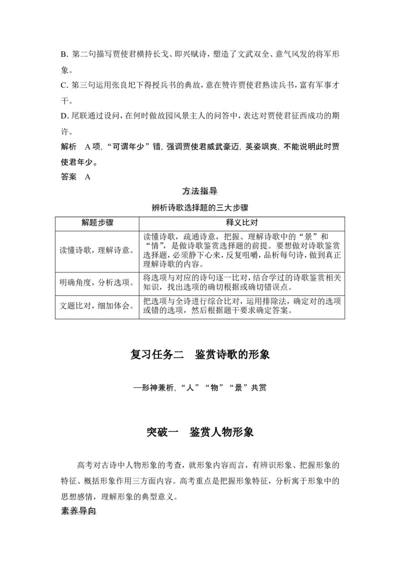 复习任务群二　古代诗歌阅读_1.2025语文总复习_2024年新高考资料_1.2024一轮复习_2024年高考语文一轮复习讲义（部编新高考版）_赠word补充习题库一套_第二部分古诗文阅读