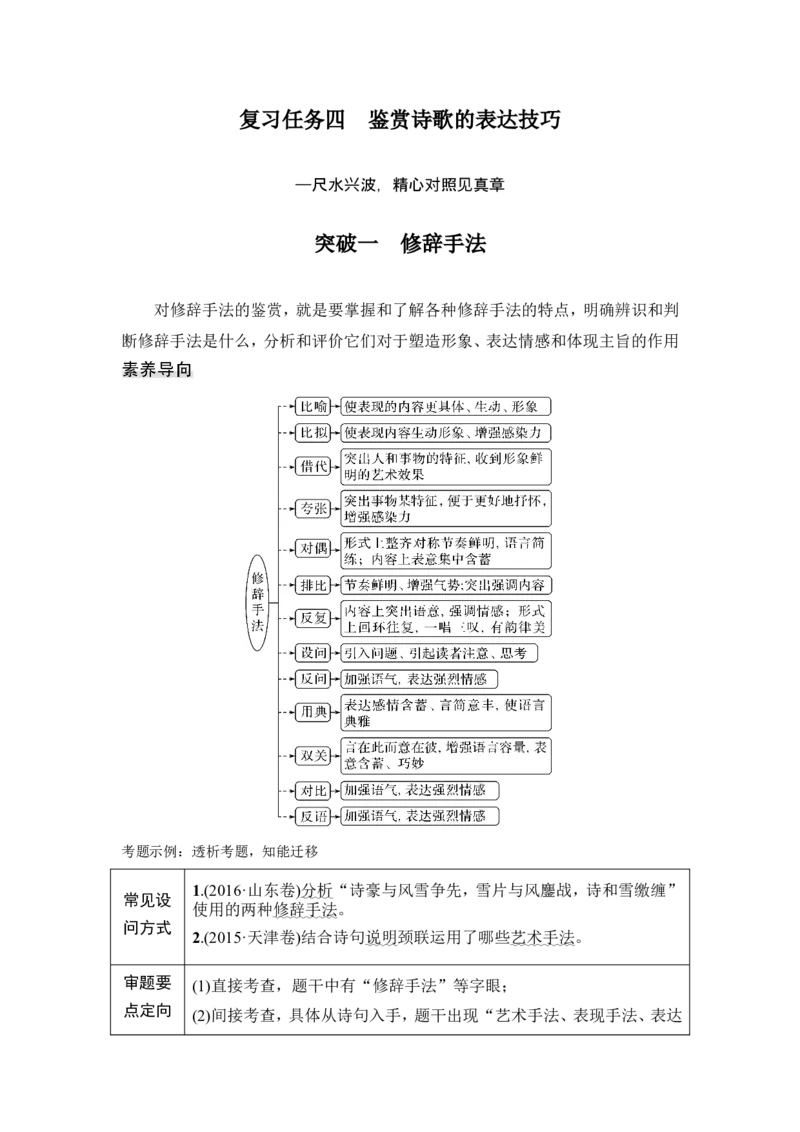 复习任务群二　古代诗歌阅读_1.2025语文总复习_2024年新高考资料_1.2024一轮复习_2024年高考语文一轮复习讲义（部编新高考版）_赠word补充习题库一套_第二部分古诗文阅读