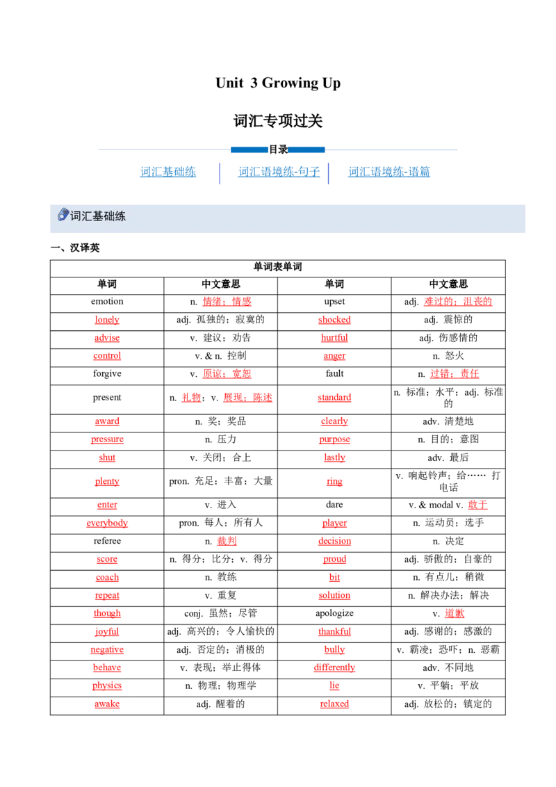 Unit3GrowingUp（重难词汇精练）（解析版）_新人教八下资料包_00、更新资料3月16日_专项练习(2)_新课标资料（看这里面）