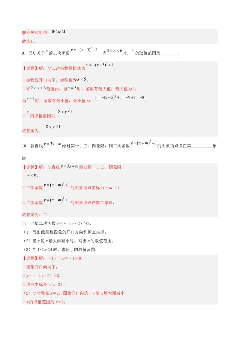 22.1.3二次函数y=a(x-h)^2+k的图象和性质（分层作业）解析版_初中数学_九年级数学上册（人教版）_分层作业