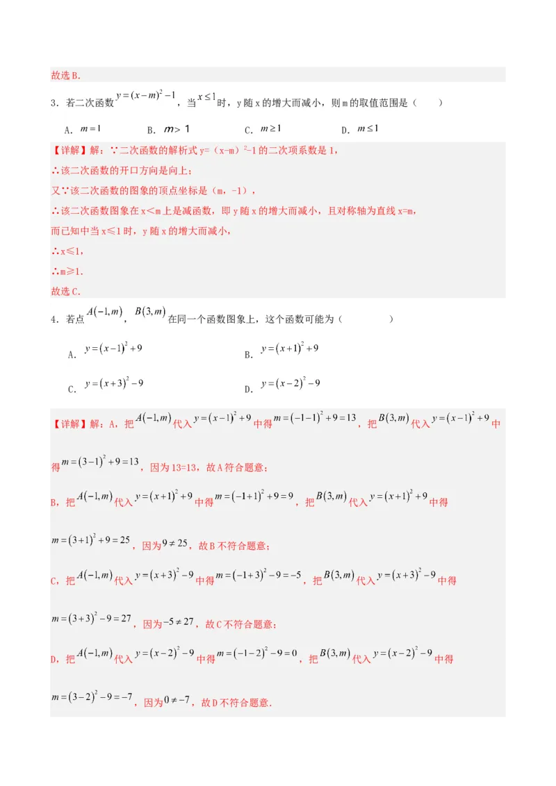 22.1.3二次函数y=a(x-h)^2+k的图象和性质（分层作业）解析版_初中数学_九年级数学上册（人教版）_分层作业