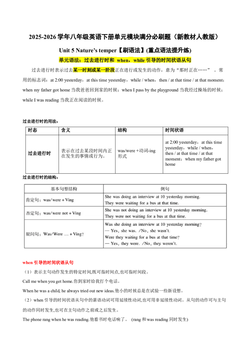 Unit5刷语法过去进行时和when，while引导的时间状语从句（重点语法提升练）（解析版）（新教材人教版）_新人教八下资料包_00、更新资料3月16日_单元模块满分必刷题-U213_2026版