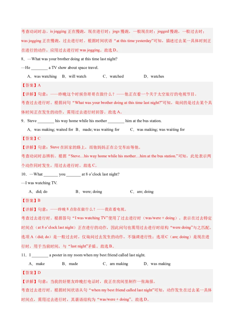 Unit5刷语法过去进行时和when，while引导的时间状语从句（重点语法提升练）（解析版）（新教材人教版）_新人教八下资料包_00、更新资料3月16日_单元模块满分必刷题-U213_2026版