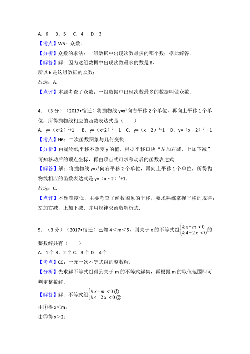 2017年江苏省宿迁市中考数学试卷（含解析版）_初中数学_九年级数学下册（人教版）_全国各地数学中考真题_2017年全国中考数学真题160份