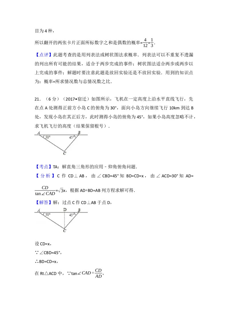 2017年江苏省宿迁市中考数学试卷（含解析版）_初中数学_九年级数学下册（人教版）_全国各地数学中考真题_2017年全国中考数学真题160份