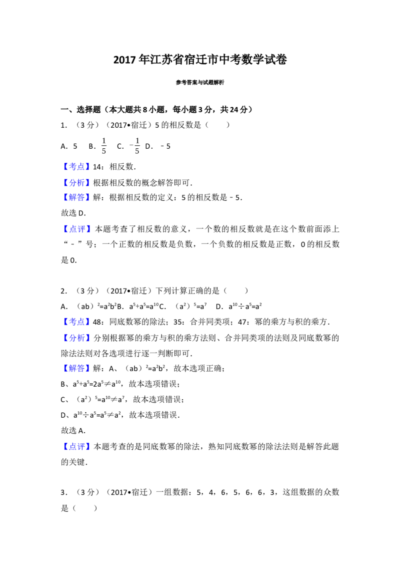 2017年江苏省宿迁市中考数学试卷（含解析版）_初中数学_九年级数学下册（人教版）_全国各地数学中考真题_2017年全国中考数学真题160份