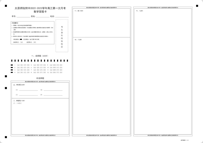 太原师范学院附属中学2022～2023学年高三第一次月考数学答题卡_2.2025数学总复习_数学高考模拟题_2023年模拟题_老高考_山西省太原师范学院附属中学23届高三上学期第一次月考数学含答案