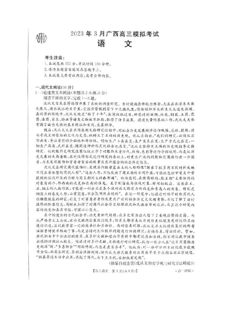 广西梧州市2023年3月高三模拟考试（梧州二模）语文试题公众号：一枚试卷君_1.2025语文总复习_2023年新高考资料_模拟题_老高考_广西梧州市2023年3月高三模拟考试（梧州二模）23-281C语文