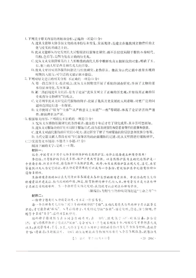 广西梧州市2023年3月高三模拟考试（梧州二模）语文试题公众号：一枚试卷君_1.2025语文总复习_2023年新高考资料_模拟题_老高考_广西梧州市2023年3月高三模拟考试（梧州二模）23-281C语文