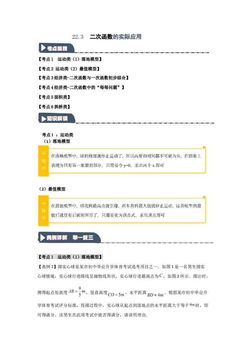 22.3二次函数的实际应用（知识解读+达标检测）（教师版）_初中数学_九年级数学上册（人教版）_知识解读与题型专练-V14_2025版