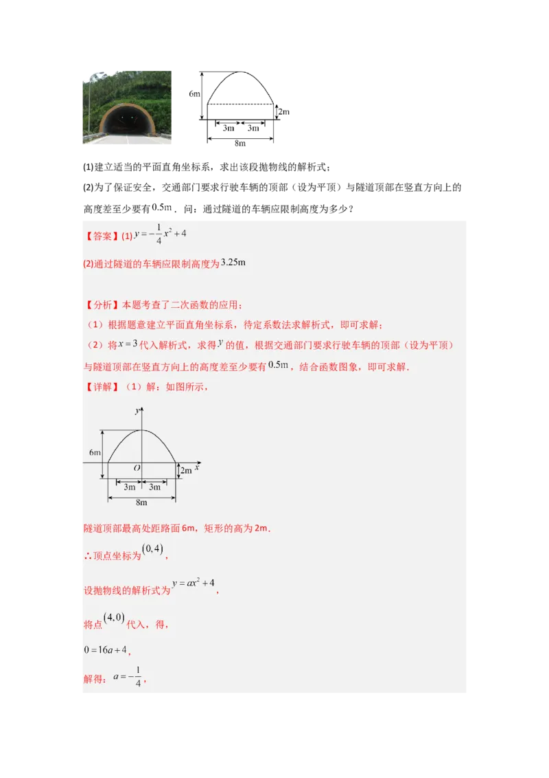 22.3二次函数的实际应用（知识解读+达标检测）（教师版）_初中数学_九年级数学上册（人教版）_知识解读与题型专练-V14_2025版