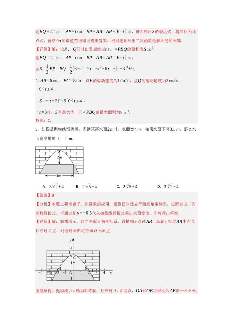 22.3二次函数的实际应用（知识解读+达标检测）（教师版）_初中数学_九年级数学上册（人教版）_知识解读与题型专练-V14_2025版