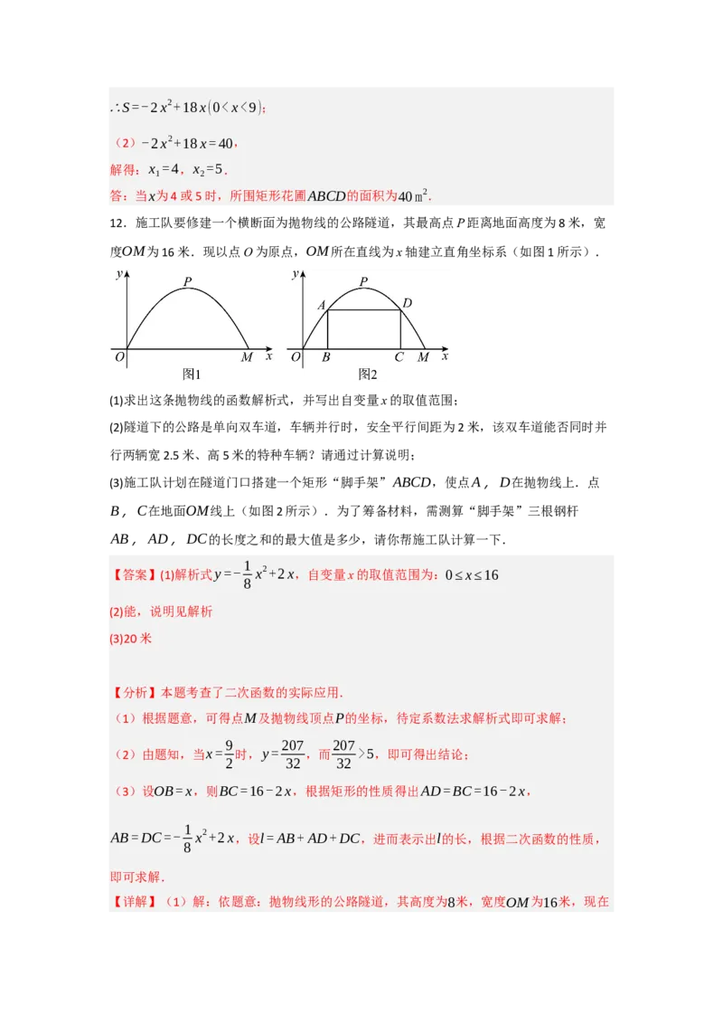 22.3二次函数的实际应用（知识解读+达标检测）（教师版）_初中数学_九年级数学上册（人教版）_知识解读与题型专练-V14_2025版