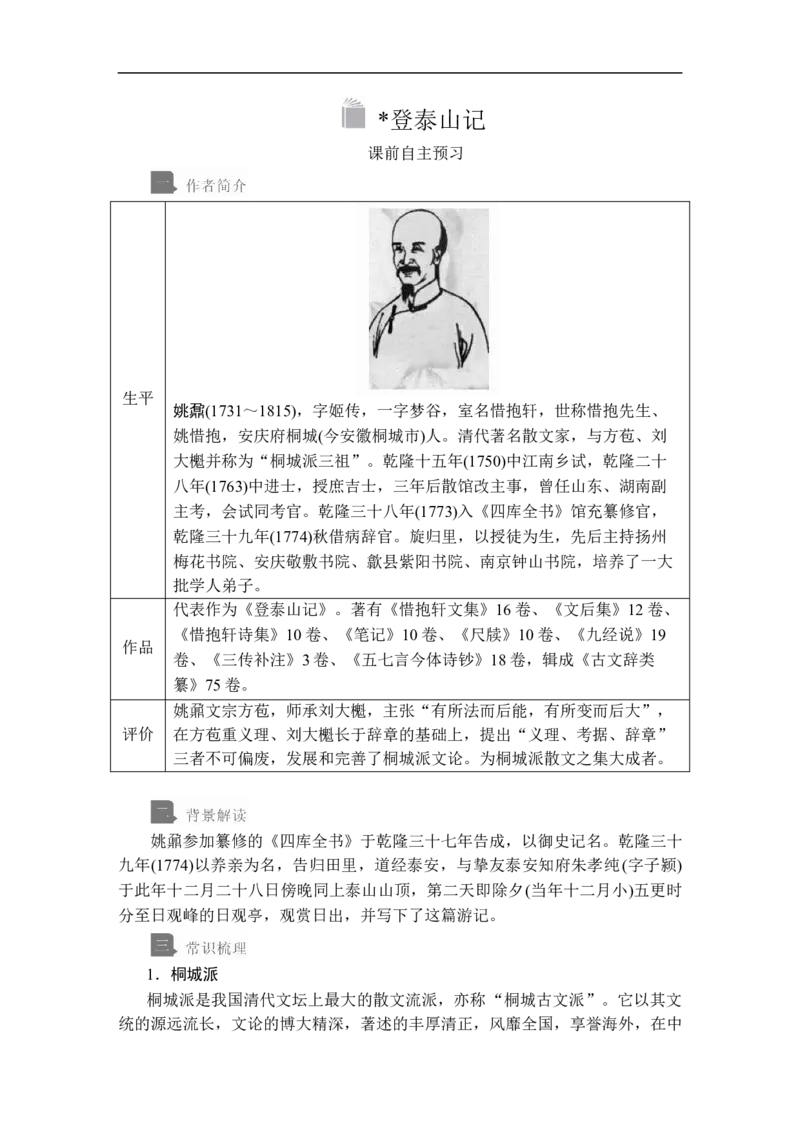 第七单元第16课登泰山记_高中语文上册_（新教材）高中语文上册_模式2（课件+讲义+测试）：_第七单元(共18份打包)