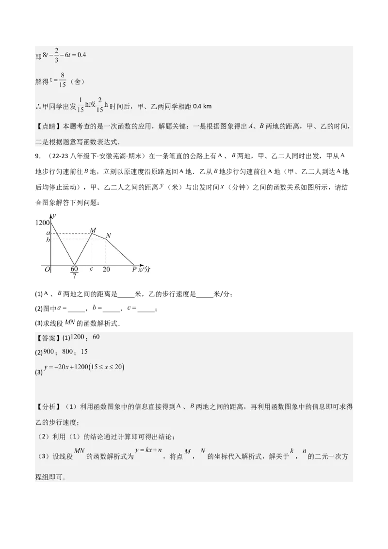 19.4一次函数的实际应用（分层作业）（4大题型+18道拓展培优题）（教师版）_初中数学_八年级数学下册（人教版）_大单元教学课件+教学设计-U42_第十九章一次函数