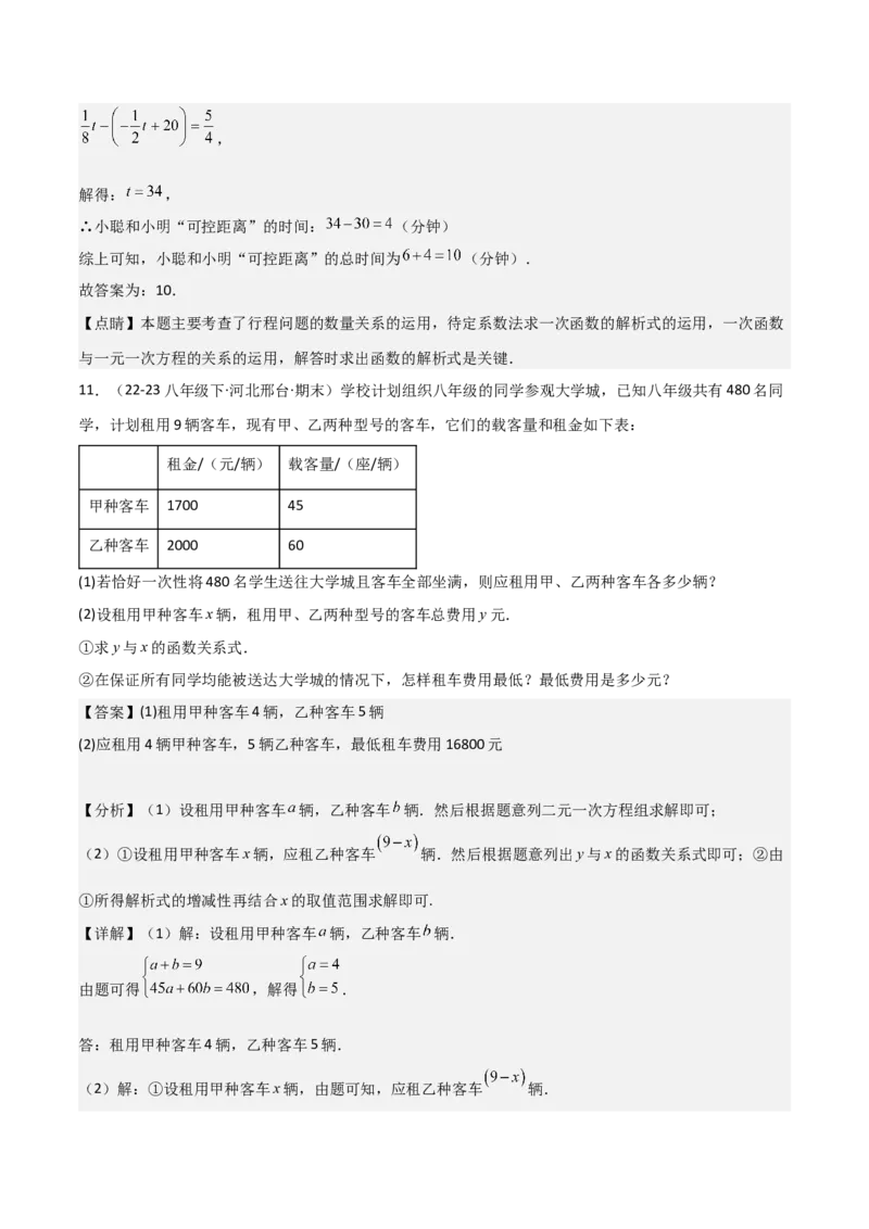 19.4一次函数的实际应用（分层作业）（4大题型+18道拓展培优题）（教师版）_初中数学_八年级数学下册（人教版）_大单元教学课件+教学设计-U42_第十九章一次函数