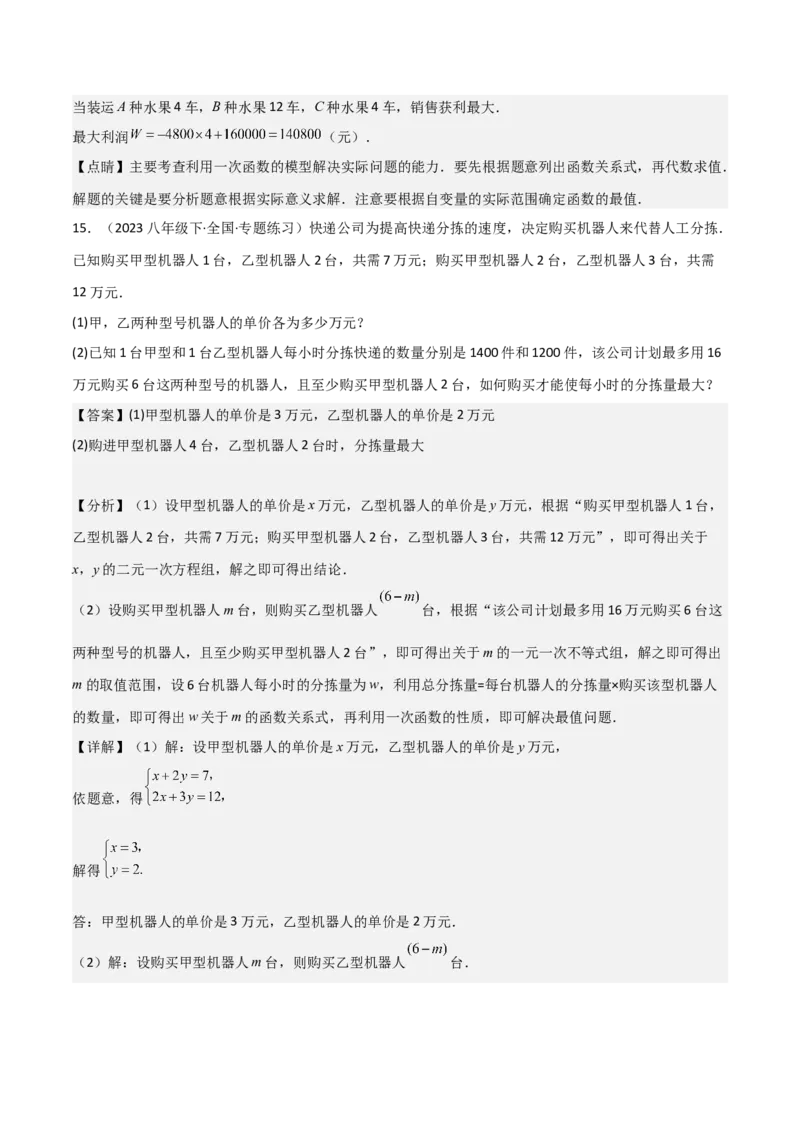 19.4一次函数的实际应用（分层作业）（4大题型+18道拓展培优题）（教师版）_初中数学_八年级数学下册（人教版）_大单元教学课件+教学设计-U42_第十九章一次函数