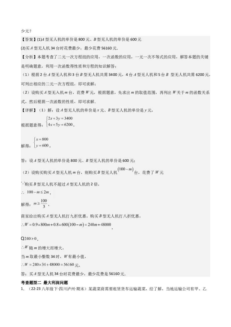 19.4一次函数的实际应用（分层作业）（4大题型+18道拓展培优题）（教师版）_初中数学_八年级数学下册（人教版）_大单元教学课件+教学设计-U42_第十九章一次函数