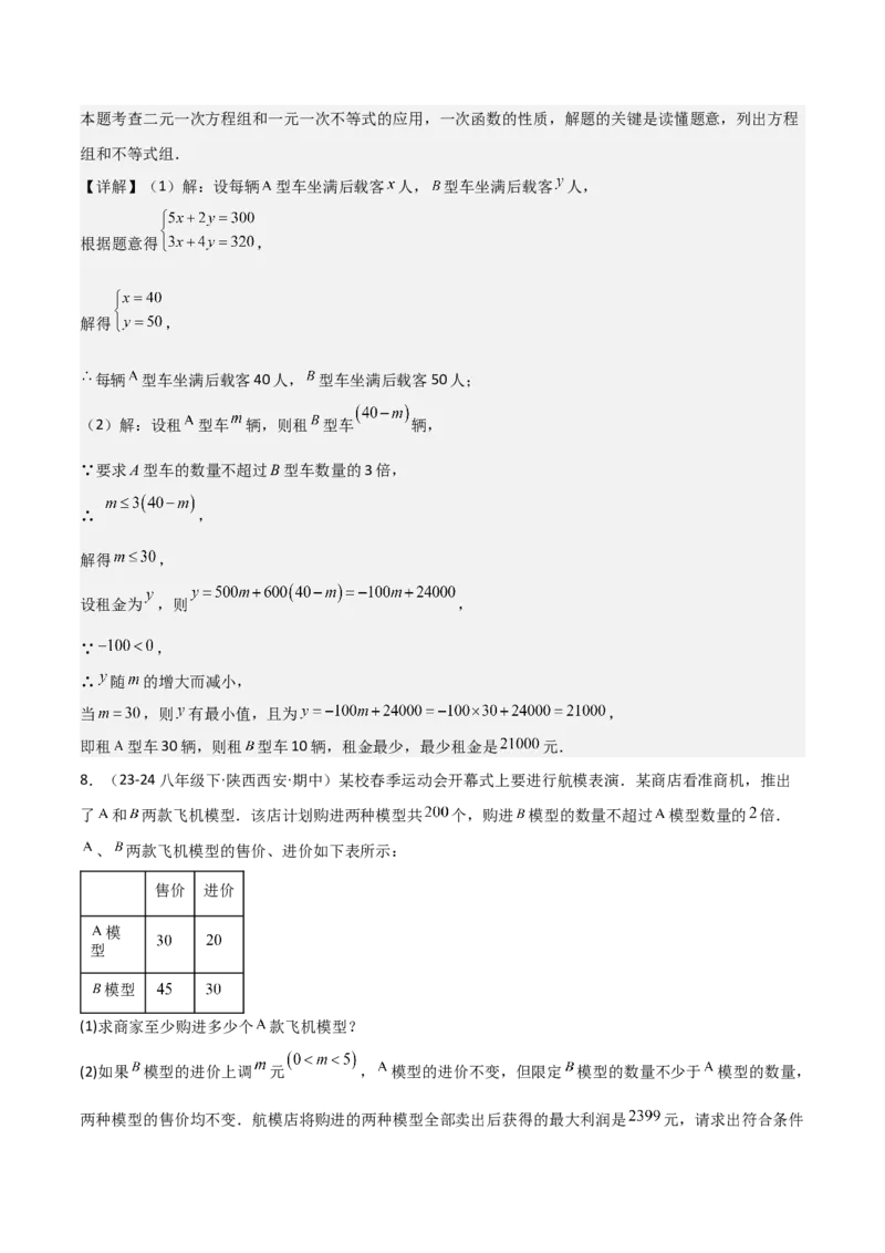 19.4一次函数的实际应用（分层作业）（4大题型+18道拓展培优题）（教师版）_初中数学_八年级数学下册（人教版）_大单元教学课件+教学设计-U42_第十九章一次函数