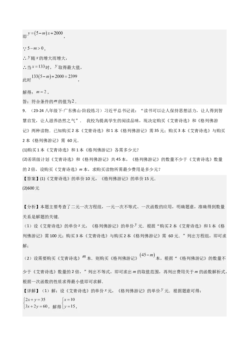 19.4一次函数的实际应用（分层作业）（4大题型+18道拓展培优题）（教师版）_初中数学_八年级数学下册（人教版）_大单元教学课件+教学设计-U42_第十九章一次函数