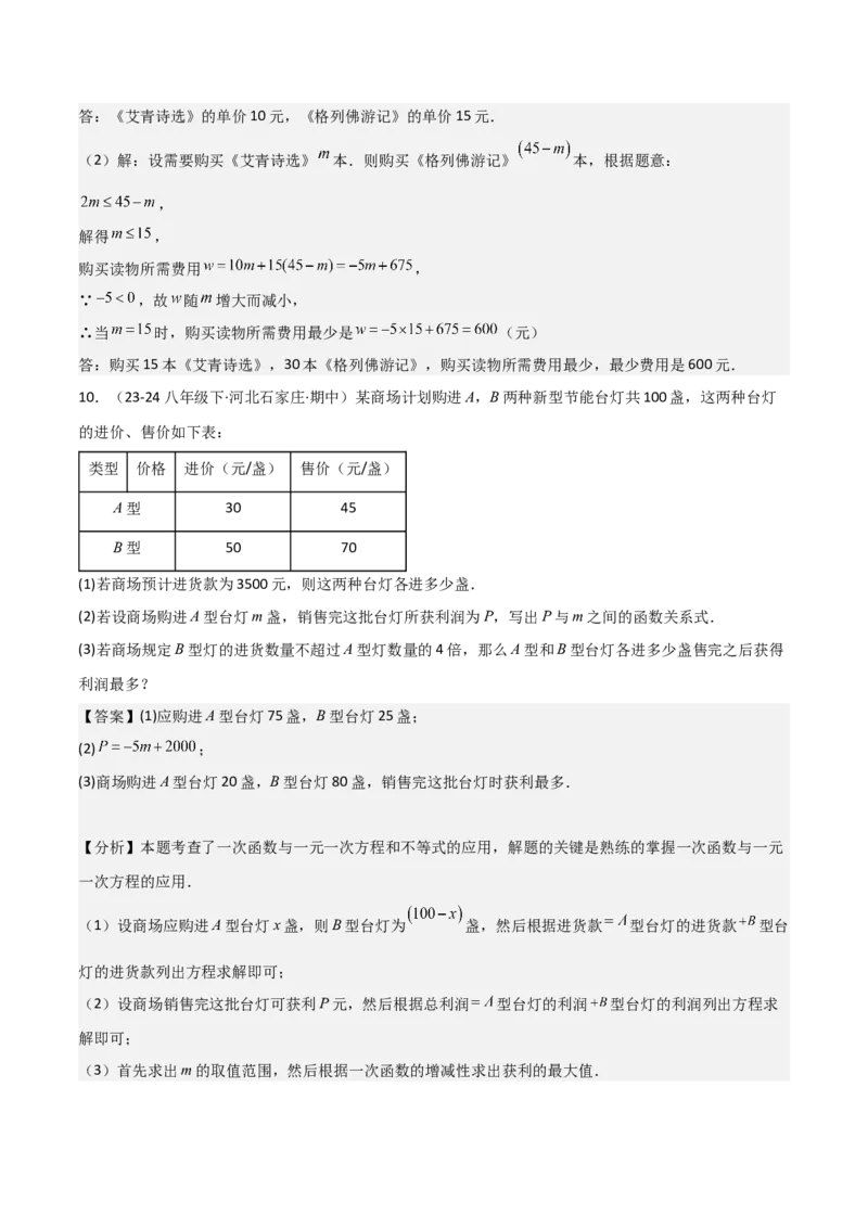 19.4一次函数的实际应用（分层作业）（4大题型+18道拓展培优题）（教师版）_初中数学_八年级数学下册（人教版）_大单元教学课件+教学设计-U42_第十九章一次函数