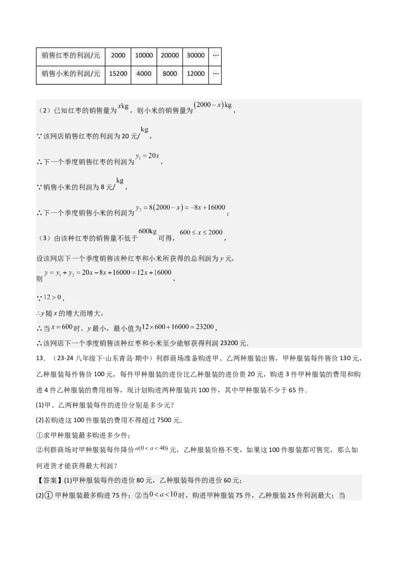 19.4一次函数的实际应用（分层作业）（4大题型+18道拓展培优题）（教师版）_初中数学_八年级数学下册（人教版）_大单元教学课件+教学设计-U42_第十九章一次函数