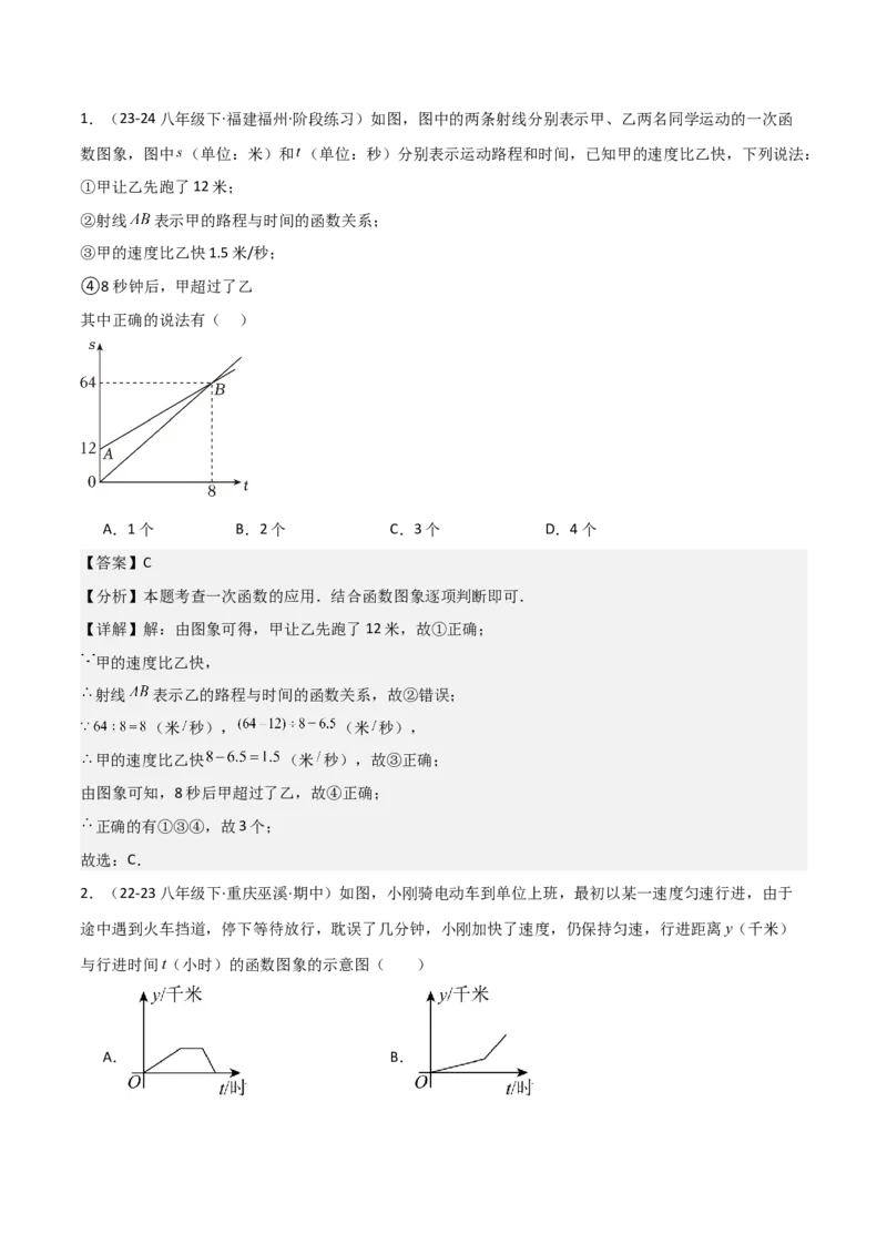 19.4一次函数的实际应用（分层作业）（4大题型+18道拓展培优题）（教师版）_初中数学_八年级数学下册（人教版）_大单元教学课件+教学设计-U42_第十九章一次函数