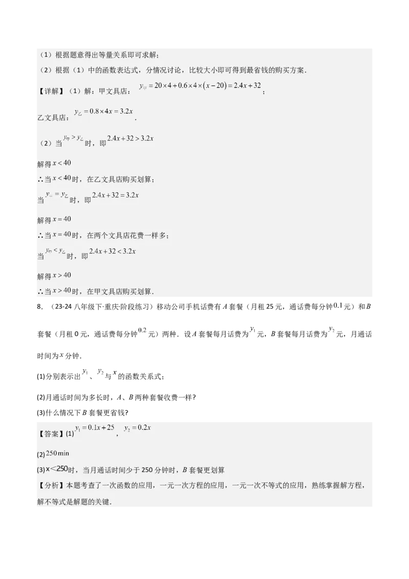 19.4一次函数的实际应用（分层作业）（4大题型+18道拓展培优题）（教师版）_初中数学_八年级数学下册（人教版）_大单元教学课件+教学设计-U42_第十九章一次函数