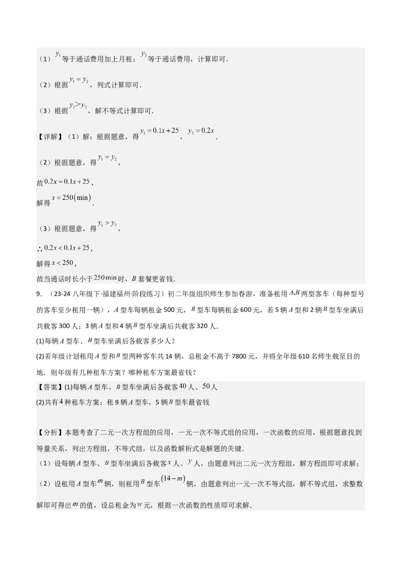 19.4一次函数的实际应用（分层作业）（4大题型+18道拓展培优题）（教师版）_初中数学_八年级数学下册（人教版）_大单元教学课件+教学设计-U42_第十九章一次函数