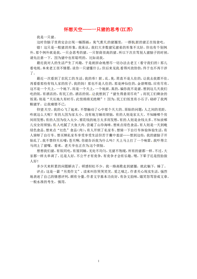 高考语文优秀作文大全怀想天空&mdash;一只猪的思考（江苏）_高中语文上册_语文赠品_编号05：语文高中：历届高考学生作文精选及点评(100份)