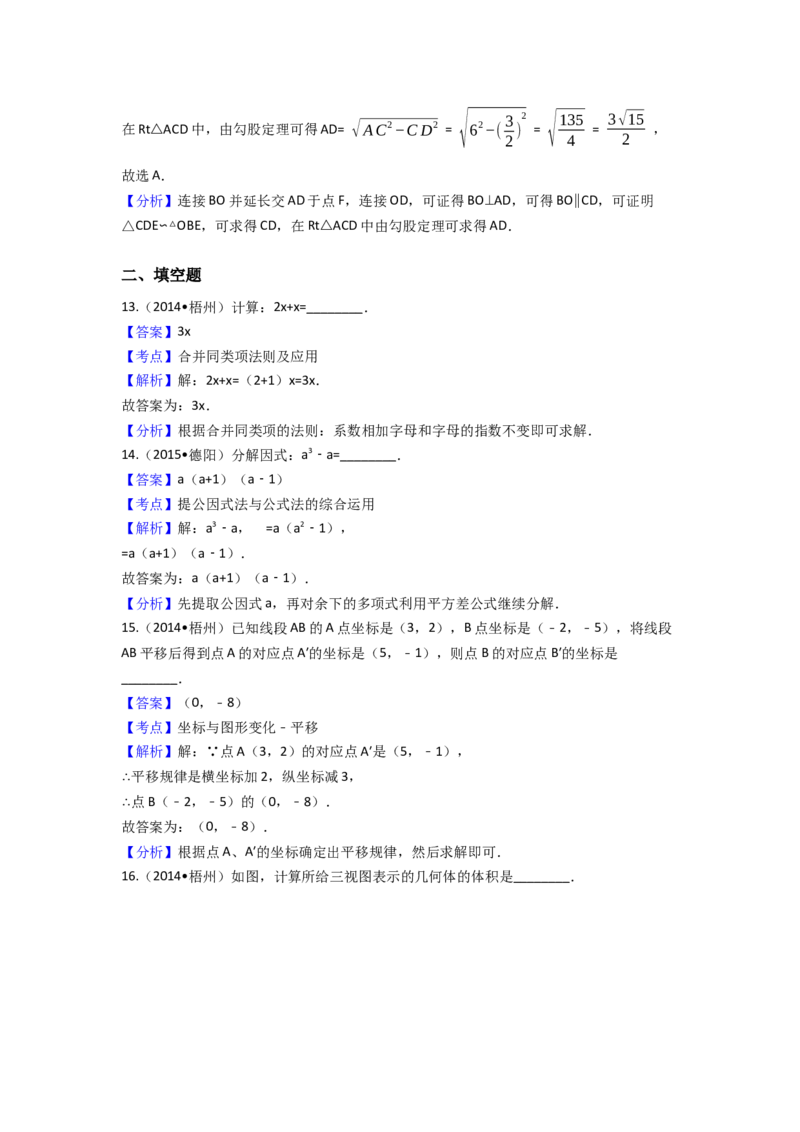 2014年广西省梧州市中考数学试卷（含解析版）_初中数学_九年级数学下册（人教版）_全国各地数学中考真题_2014年全国中考数学真题170份
