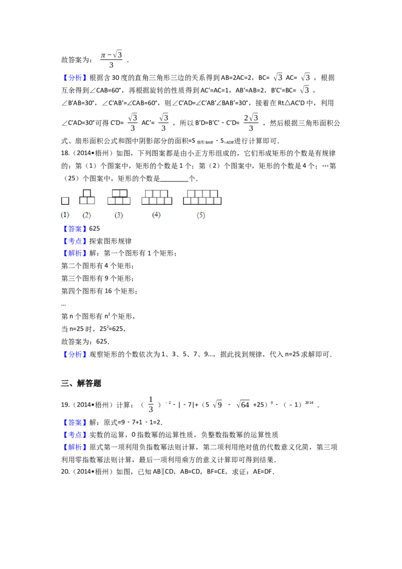 2014年广西省梧州市中考数学试卷（含解析版）_初中数学_九年级数学下册（人教版）_全国各地数学中考真题_2014年全国中考数学真题170份