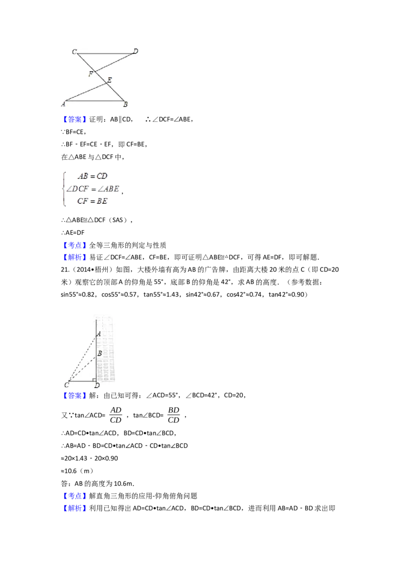 2014年广西省梧州市中考数学试卷（含解析版）_初中数学_九年级数学下册（人教版）_全国各地数学中考真题_2014年全国中考数学真题170份