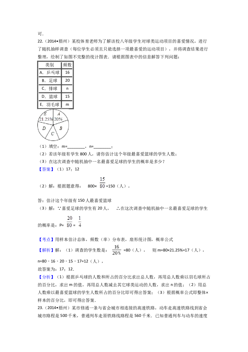 2014年广西省梧州市中考数学试卷（含解析版）_初中数学_九年级数学下册（人教版）_全国各地数学中考真题_2014年全国中考数学真题170份