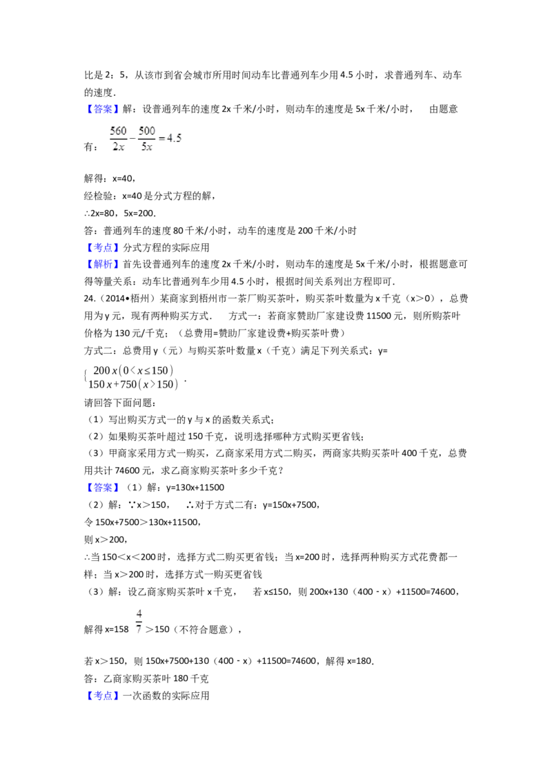 2014年广西省梧州市中考数学试卷（含解析版）_初中数学_九年级数学下册（人教版）_全国各地数学中考真题_2014年全国中考数学真题170份