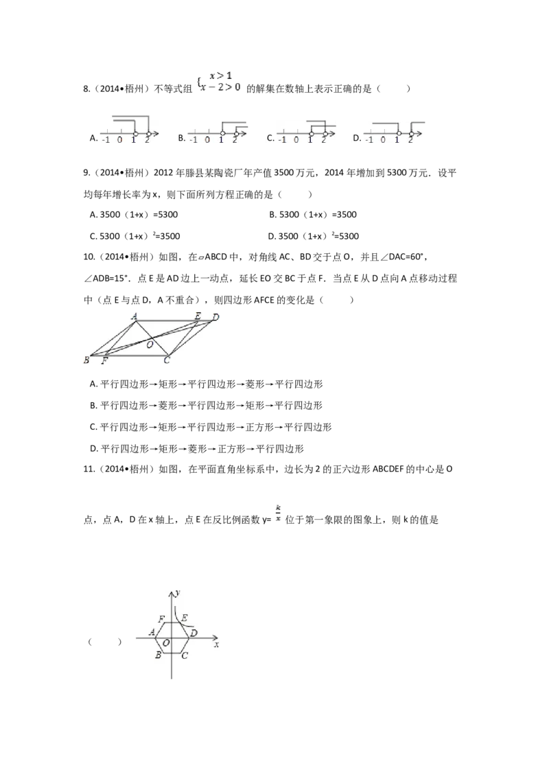 2014年广西省梧州市中考数学试卷（含解析版）_初中数学_九年级数学下册（人教版）_全国各地数学中考真题_2014年全国中考数学真题170份