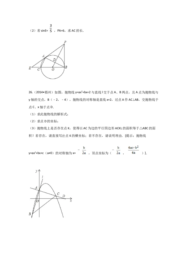 2014年广西省梧州市中考数学试卷（含解析版）_初中数学_九年级数学下册（人教版）_全国各地数学中考真题_2014年全国中考数学真题170份