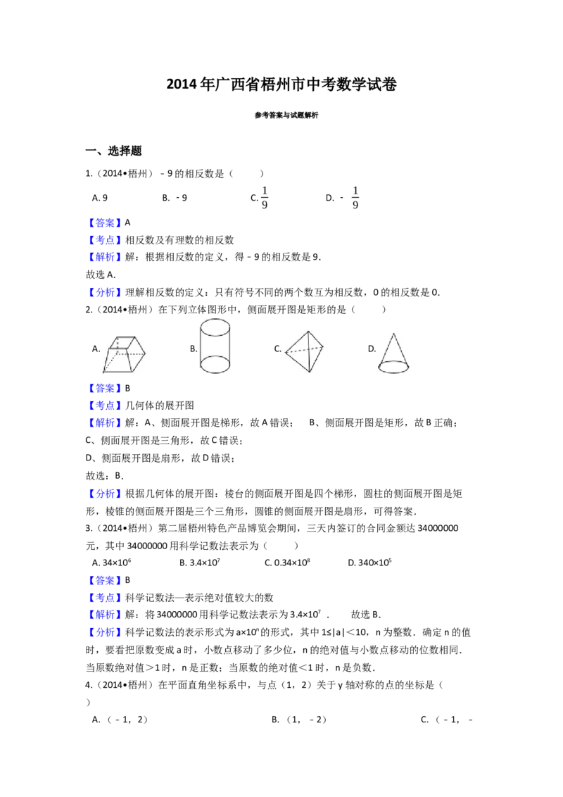 2014年广西省梧州市中考数学试卷（含解析版）_初中数学_九年级数学下册（人教版）_全国各地数学中考真题_2014年全国中考数学真题170份