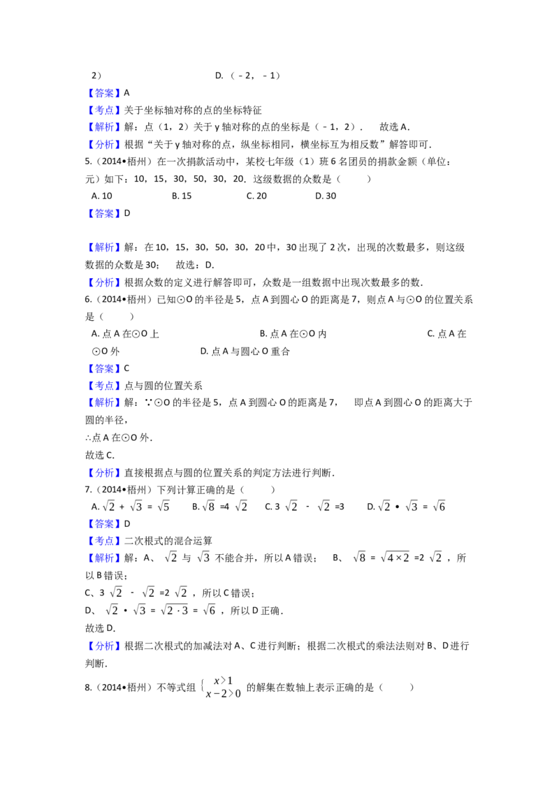 2014年广西省梧州市中考数学试卷（含解析版）_初中数学_九年级数学下册（人教版）_全国各地数学中考真题_2014年全国中考数学真题170份