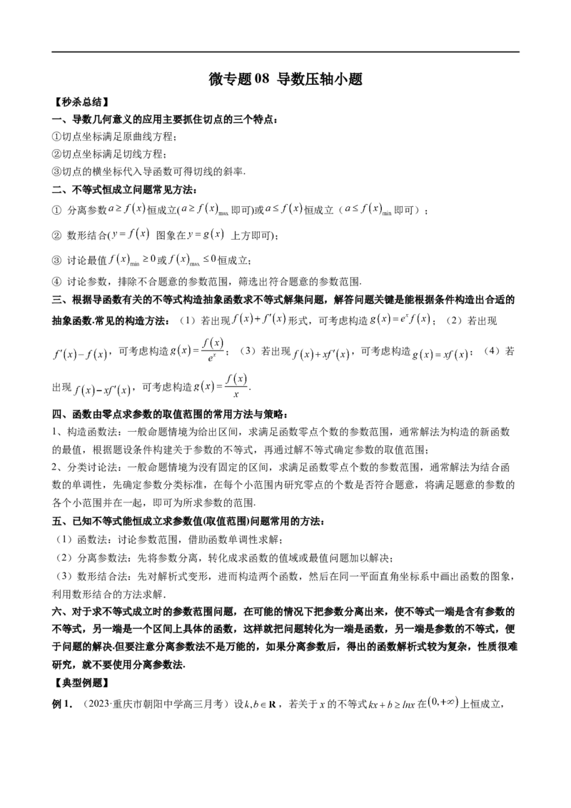 微专题08导数压轴小题（原卷版）_2.2025数学总复习_2023年新高考资料_二轮复习_2023年新高考数学二轮复习微专题